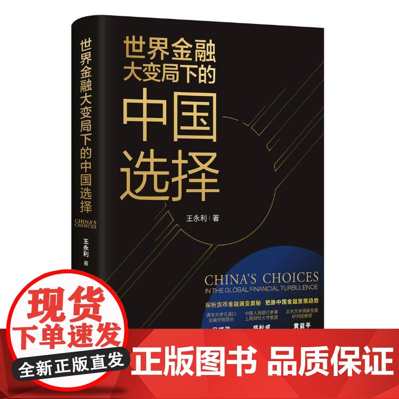 世界金融大变局下的中国选择 9787220110818 四川人民出版社有限公司 王永利