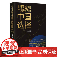 世界金融大变局下的中国选择 9787220110818 四川人民出版社有限公司 王永利