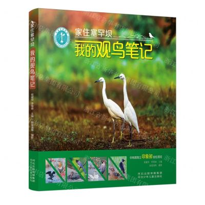 [N]家住塞罕坝(我的观鸟笔记)-9787559562012