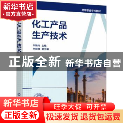 正版 化工产品生产技术 宋艳玲 化学工业出版社 9787122395917 书