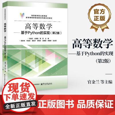 店 高等数学 基于Python的实现 第2版 第二版 官金兰 等 编 职业教育大学数学辅导书籍 电子工业出版社