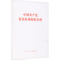 [M]中国共产党党员权利保障条例-9787010231204