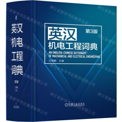 [N]英汉机电工程词典(第3版)(精)-9787111712879