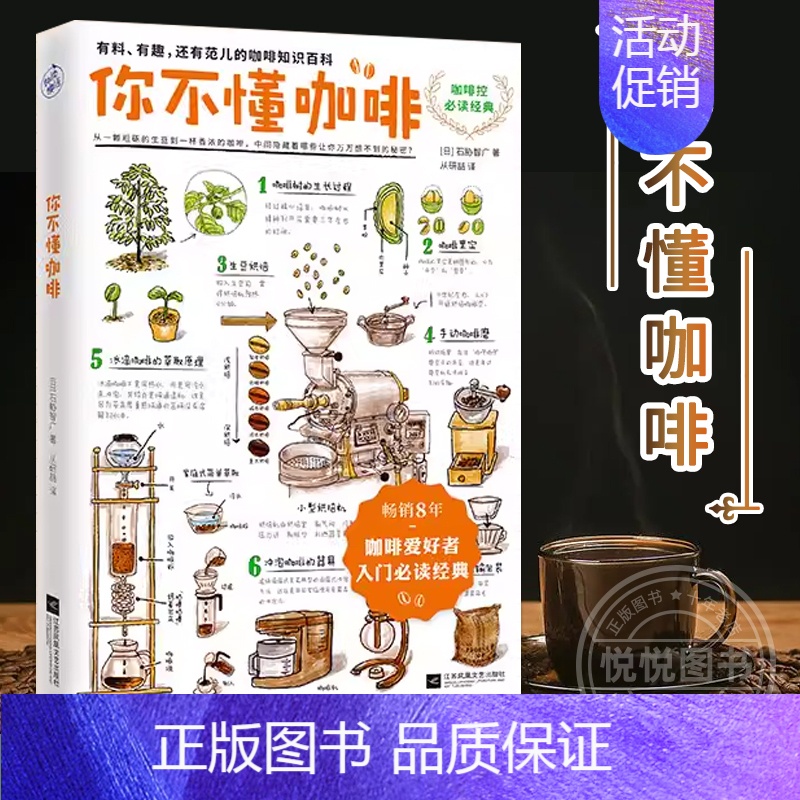 [正版]你不懂咖啡 咖啡爱好者入门经典书籍 有料有趣还有范儿的咖啡知识百科书手绘插图读物 咖啡产地种类烘焙萃取器具 书籍