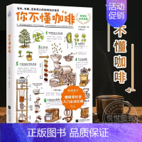[正版]你不懂咖啡 咖啡爱好者入门经典书籍 有料有趣还有范儿的咖啡知识百科书手绘插图读物 咖啡产地种类烘焙萃取器具 书籍