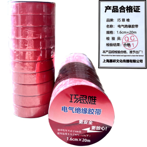 巧思唯 绝缘胶带 16mm*20m 10卷 红色 筒