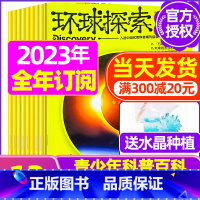 D[全年订阅送礼品]23年7月-24年6月 [正版]环球探索杂志2023年1-8月全年/半年订阅青少年版小学生儿童课