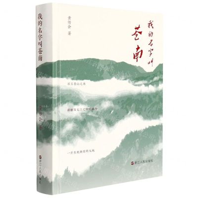 [N]我的名字叫苍南(精)-9787213102790