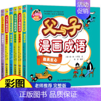 [全6册]父与子漫画成语 [正版]父与子全集全6册彩色注音版漫画书成语故事大全小学生二年级彩图版绘本图画连环画一年级三年