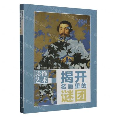 [N]揭开名画里的谜团/读懂艺术-9787558626081