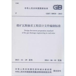 [M]煤矿瓦斯抽采工程设计文件编制标准-1580242291