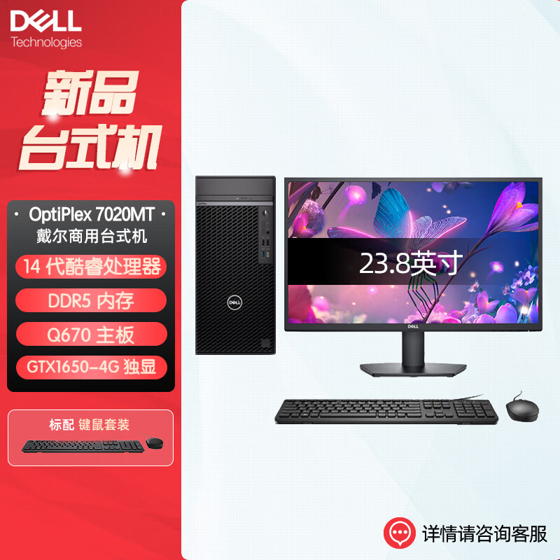 戴尔OptiPlex 7020MT plus 企业级高端商用办公绘图设计台式机电脑整机配23.8英寸显示器 定制 i7-14700 32G 1T机械+512G GTX1650-4G