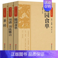 [正版]随园食单书谱书法雅言茶经 国学经典藏书茶道入门中国饮食名著美食大全书全本注译丛书无障碍中华传统文化读本国学文学历