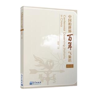 正版新书]中国的世界百年气象站编者:刘雅鸣|责编:邵华978750297