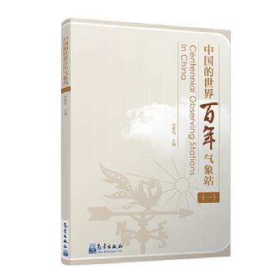 正版新书]中国的世界百年气象站编者:刘雅鸣|责编:邵华978750297
