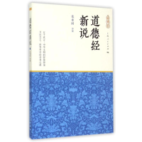 醉染图书道德经新说9787208129535