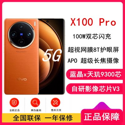 vivo X100 Pro 落日橙 16GB+1TB 蓝晶x天玑9300旗舰芯 蔡司影像 LPDDR5X闪存 100W双芯闪充 5G拍照 全新自研影像芯片V3 手机