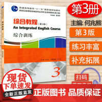 新世纪高等院校英语专业本科生教材 综合教程3综合训练 第3版 扫码音频 何兆熊 戴炜栋编 综合教程 综合训练3 上海外