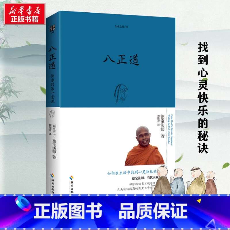 八正道 [正版]八正道(珍藏版)通往快乐的八条正确途径 德宝法师 在日常生活中找到快乐的秘诀关于佛陀离苦得乐的完整指导