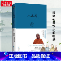 八正道 [正版]八正道(珍藏版)通往快乐的八条正确途径 德宝法师 在日常生活中找到快乐的秘诀关于佛陀离苦得乐的完整指导