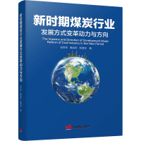 新时期煤炭行业发展方式变革动力与方向