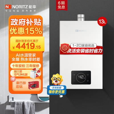 能率(NORITZ)13升零冷水热水器燃气热水器 GQ-13E5FEXQ天然气热水器 分段燃烧 多维防干扰 高端零冷水