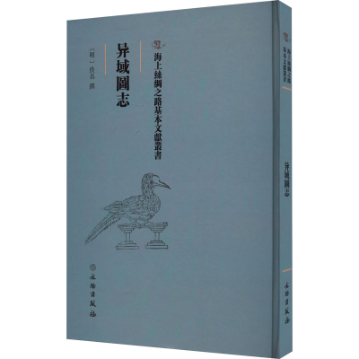 醉染图书异域图志9787501079247