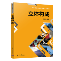 正版新书]立体构成林崇华9787302607663