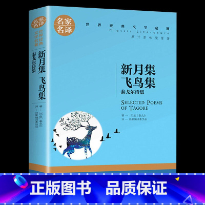 [正版]书新月集飞鸟集泰戈尔诗集 世界经典文学名著 青少年课外读物初中小学三四五六七八九年级语文教育人民文学素养培养书