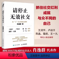 [正版]请停止无效社交 肖逸群著 揭示社交与关系底层逻辑的实用指南 从0到1教你如何成为社交高手 人际交往沟通书籍