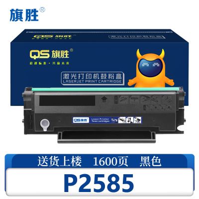 旗胜硒鼓P2585 支