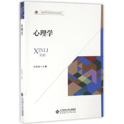 正版新书]心理学/白世国白世国 著作9787303209798