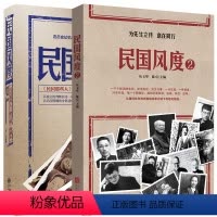 [正版]全两册 民国风度书籍1+2 徐百柯著 民国那些人 入选30年中国有影响力的300本书中国近现代史历史普及读物民