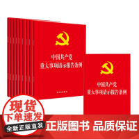 正版 20本套 中国共产党重大事项请示报告条例 法律出版社