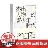 齐白石 杰出人物的青少年时代 奇洁 著 艺术家