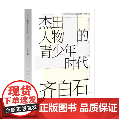 齐白石 杰出人物的青少年时代 奇洁 著 艺术家