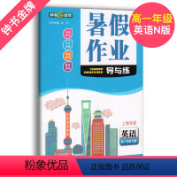 [正版]钟书 暑假作业导与练英语N版高一年级下册高1第二学期英语牛津版上海大学出版社上海专版高中生高一下册暑假作业钟书