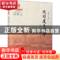 正版 我的厦大老师(百年华诞纪念专辑) 编者:李建发|责编:刘璐|