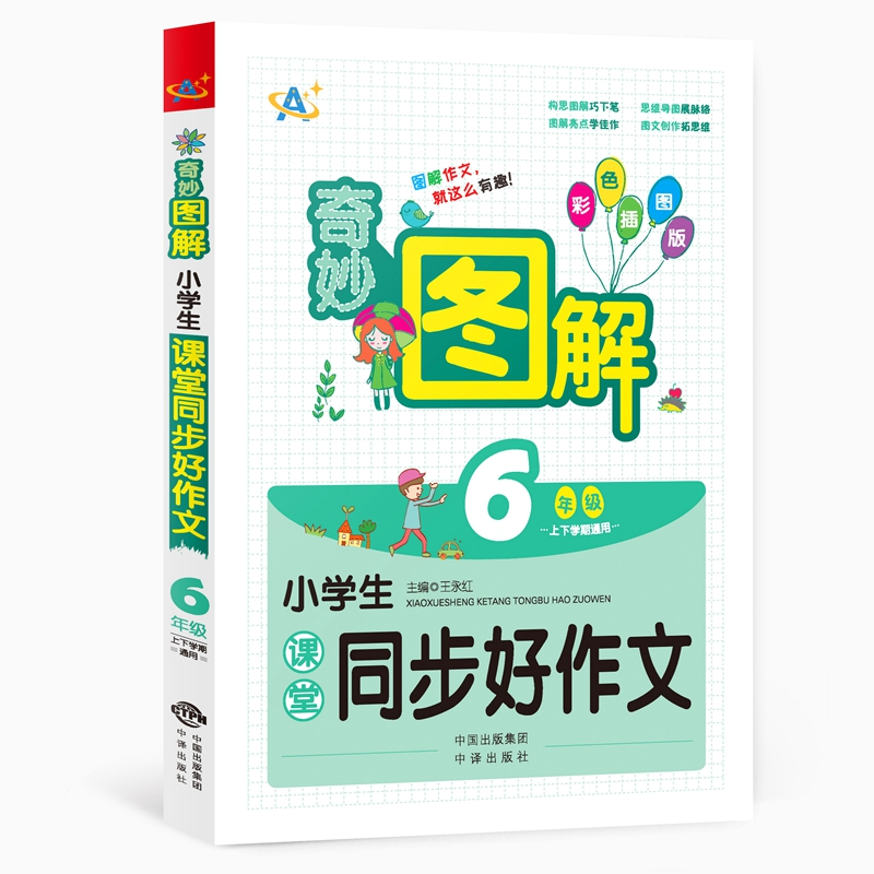 正版新书]小学生课堂同步好作文 6年级 彩色插图版王永红9787500