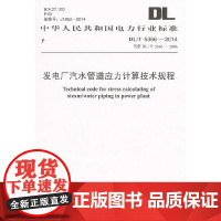 DL/T 5366-2014 发电厂汽水管道应力计算技术规程
