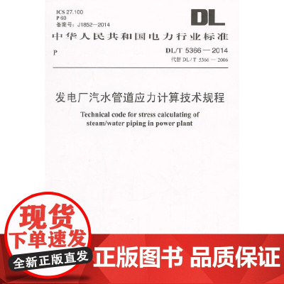 DL/T 5366-2014 发电厂汽水管道应力计算技术规程
