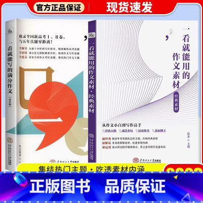 [划算2本套]满分作文+作文素材 高中通用 [正版]2023 一看就能用的作文素材高中版第一辑第二辑一看就能写的满分作文
