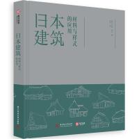 正版新书]日本建筑:材料与样式的应用米拉·洛克(MiraLocher)978