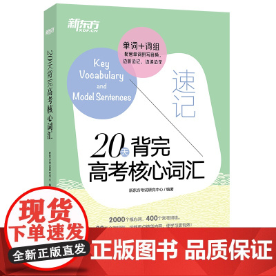 新东方 20天背完高考核心词汇+24天突破高考英语短语(套装共2册)