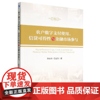 农户数字支付使用信贷可得性与金融市场参与