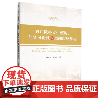 农户数字支付使用信贷可得性与金融市场参与