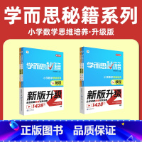 [一年级上下册]1-2级教程+练习(共4册) 小学通用 [正版]2024秘籍小学数学思维培养与能力提升教程练习小学生数学