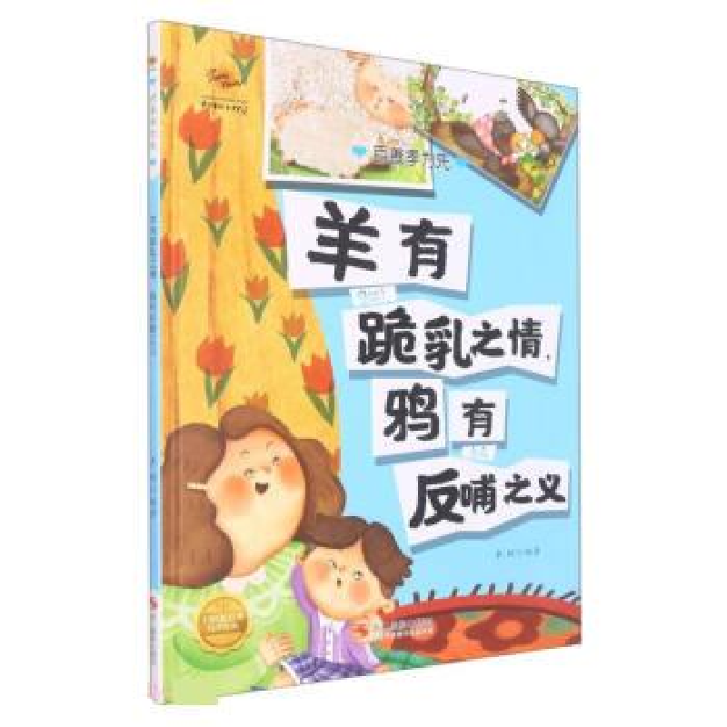 正版新书]羊有跪乳之情,鸦有反哺之义李硕9787551441407