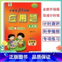 应用题卡 五年级上 [正版]2024新版5年级上册应用题天天练冀教版小学生每日10分钟五年级上册全新升级双减计时练应用题