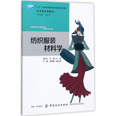 醉染图书纺织材料学9787518037285